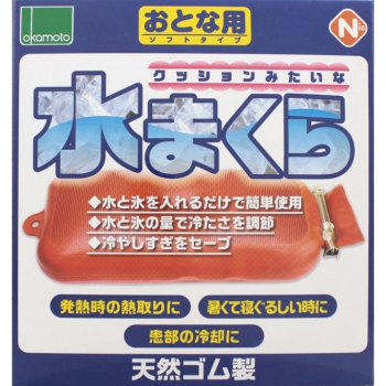 水まくら　おとな用