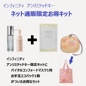 【在庫限り】コーセー　インフィニティ　アンリミテッドキー　お得セット