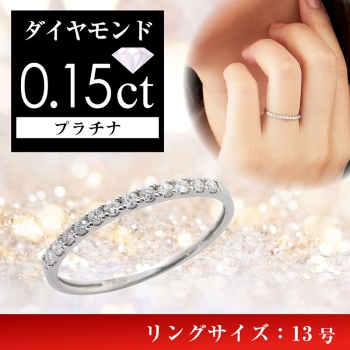 プラチナダイヤ計０．１５ｃｔ　ハーフエタニティリング（１３号）