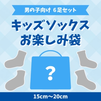 トドラー男児　６足組　ハッピーパック