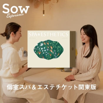 ソウ・エクスペリエンス　個室スパ＆エステチケット関東版