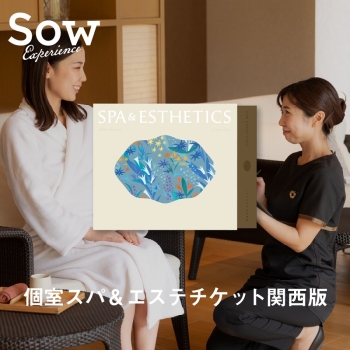 ソウ・エクスペリエンス　個室スパ＆エステチケット関西版