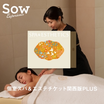 ソウ・エクスペリエンス　個室スパ＆エステチケット関西版ＰＬＵＳ