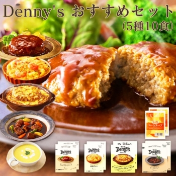 Denny's おすすめセット 5種10食