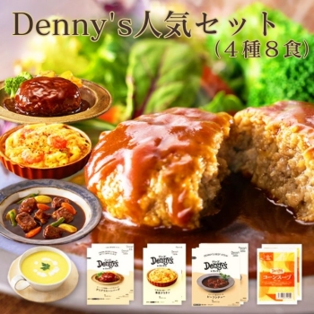 Denny's 人気セット 4種8食