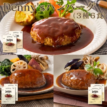 Denny's ハンバーグ 3種6食