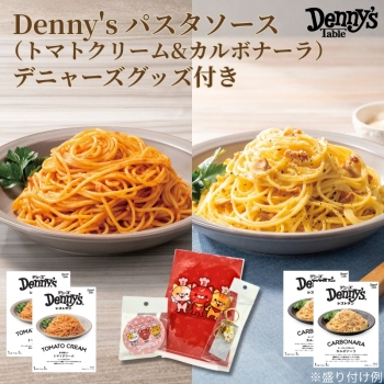 デニーズ　パスタソース　トマト＆カルボナーラ