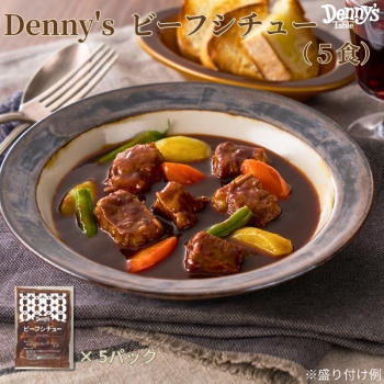 デニーズ　ビーフシチュー５食