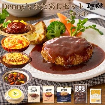 デニーズ　おためしセット５種５食