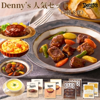 デニーズ　人気セット４種８食