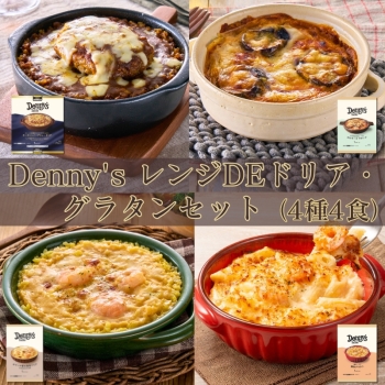デニーズ　レンジＤＥドリア・グラタン４種４食