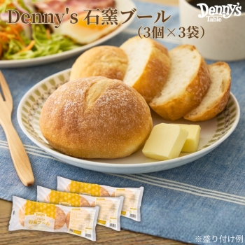 デニーズ　石窯ブール　３個×３袋