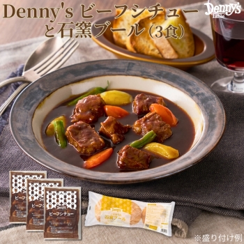 デニーズ　ビーフシチューと石窯ブール　３食