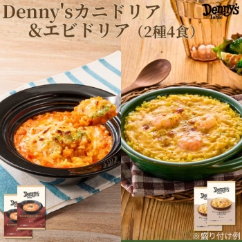 デニーズ　蟹ドリア＆海老ドリア　２種４食