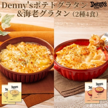 デニーズ　ポテトグラタン＆海老グラタン　2種4食