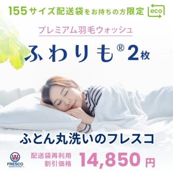 フレスコ　ふとん丸洗い　プレミアム羽毛ウォッシュ　ふわりも　羽毛２枚コース　リピート