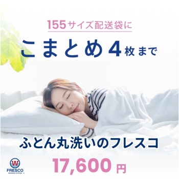 フレスコ　ふとん丸洗い　155ｻｲｽﾞ配送袋に4枚まで　こまとめコース