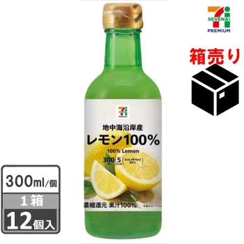 セブンプレミアム　レモン１００％３００ｍｌ　１ケース１２個入り