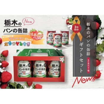 パン・アキモト　栃木のパンの缶詰　３缶セット　ストロベリー