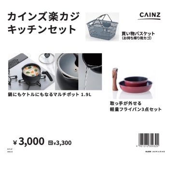 カインズ　キッチン用品　お買得セット