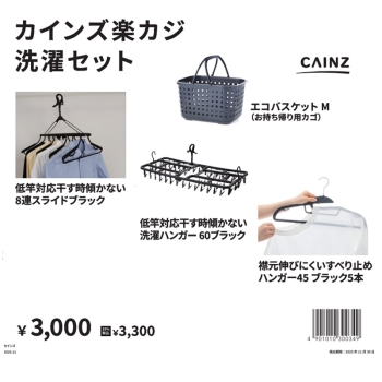 福袋　カインズ　楽カジ洗濯用品セット