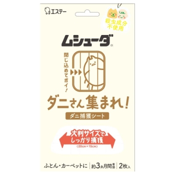 ムシューダダニさん集まれ！ダニ捕獲シート