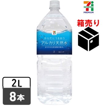 セブンプレミアム　からだにうるおうアルカリ天然水　２Ｌ　１ケース８本入