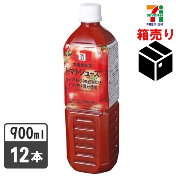 セブンプレミアム　食塩無添加トマトジュース　９００ｇ　１ケース１２本入