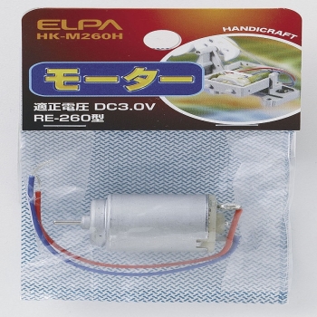 【在庫限り】ＥＬＰＡ　モーター　２６０　　ＨＫ－Ｍ２６０Ｈ