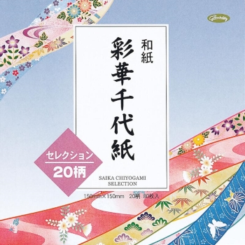 ショウワグリム　和紙　彩華千代紙・セレクション