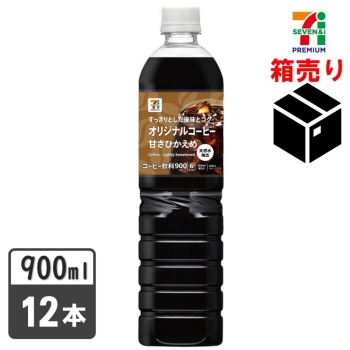 セブンプレミアム　オリジナルコーヒー甘さ控えめ　９００ｍｌ　１ケース１２本入