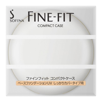花王　ソフィーナ　ファインフィット　ベースファンデーションＵＶ　しっかりカバー　コンパクトケース