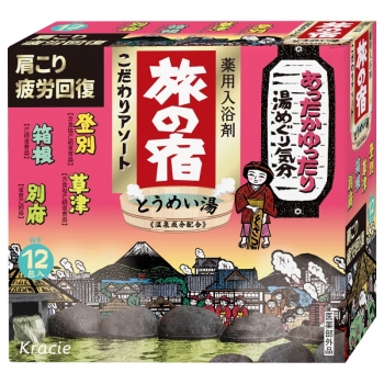 旅の宿　こだわりアソート