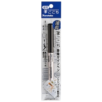 呉竹　筆ペン　速乾　筆ごこち　黒セリース