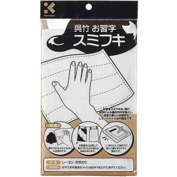 呉竹　お習字スミフキ