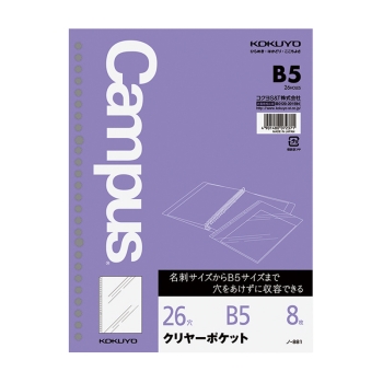 コクヨ　キャンパス　ルーズリーフ用クリヤーポケット　Ｂ５　ノ－８８１