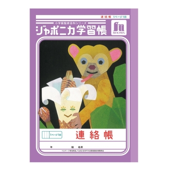 Ｂ５ジャポニカ　連絡帳　１頁１日