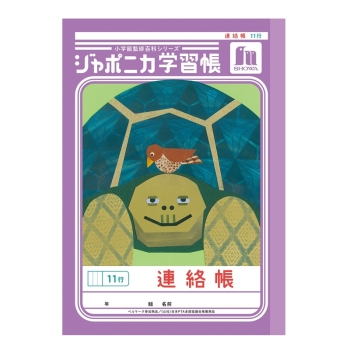 Ａ５ジャポニカ連絡帳　１１行