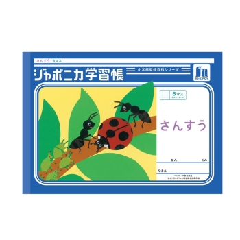 Ｂ５ジャポニカ　さんすう　ヨコ６マス＋字