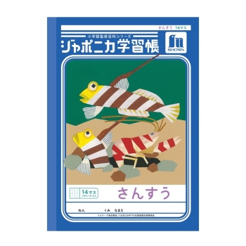 Ｂ５ジャポニカ　さんすう１４マス＋