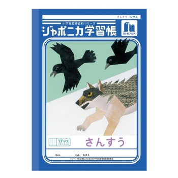 Ｂ５ジャポニカ　さんすう　１７マス＋字