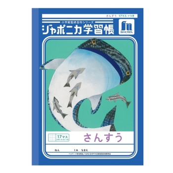 Ｂ５ジャポニカ　さんすう１７マス＝つき＋字