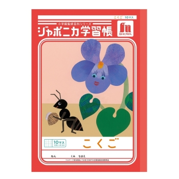 Ｂ５ジャポニカ　こくご　１０マス＋字