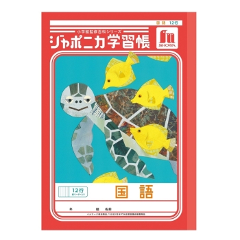 Ｂ５ジャポニカ　国語　１２行縦リーダー