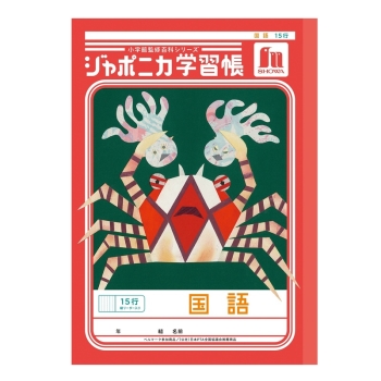 Ｂ５ジャポニカ　国語　１５行縦リーダー