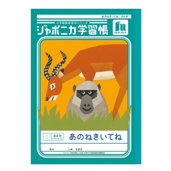 Ａ５ジャポニカあのねきいてね８４字＋