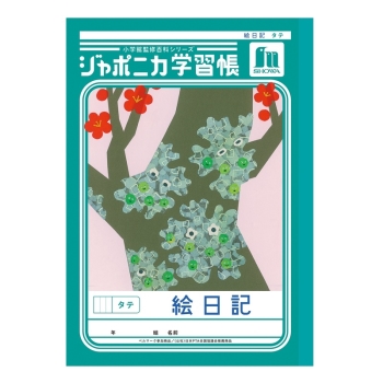 Ｂ５ジャポニカ　絵日記　タテ