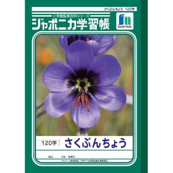 ショウワノート　ジャポニカ学習帳　Ｂ５判　作文帳　１２０字