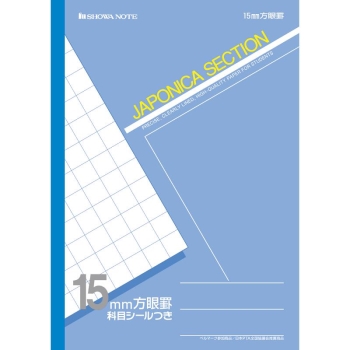 ショウワノート　学習帳　セクション１５ミリ方眼