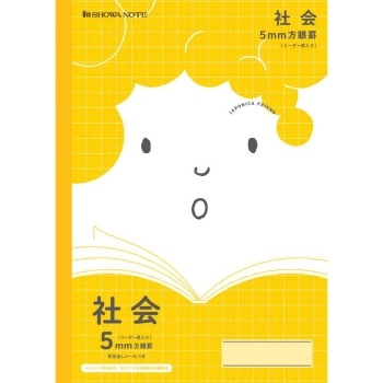 ショウワノート　学習帳　５ｍｍ方眼罫（リーダー罫入り）社会（黄）背見出しシール付